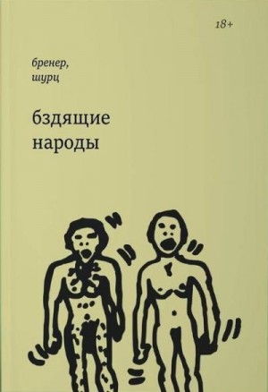 Бренер Александр, Шурц Барбара - Бздящие народы