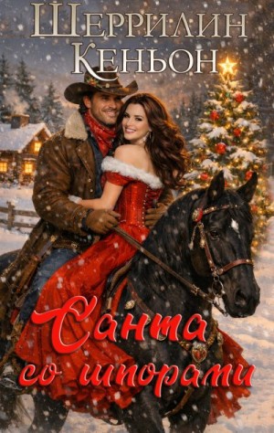 Кеньон Шеррилин - Санта со шпорами