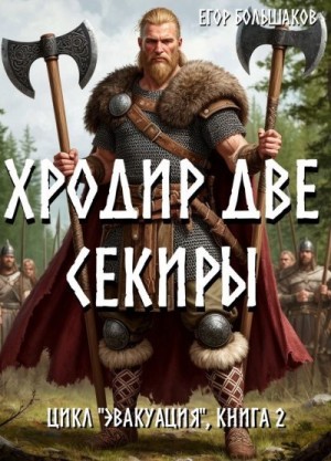 cкачать книгу Егор Большаков Хродир Две Секиры