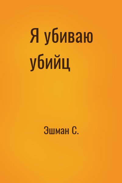 Эшман С. - Я убиваю убийц