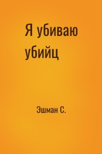 Я убиваю убийц