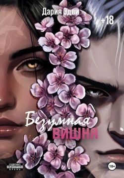 Эдви Дария - Безумная вишня