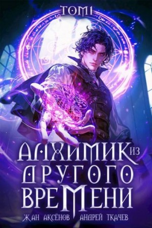 cкачать книгу Андрей Ткачев, Жан Аксёнов Алхимик из другого времени. Том 1