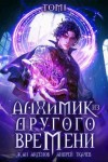 Ткачев Андрей, Аксёнов Жан - Алхимик из другого времени. Том 1