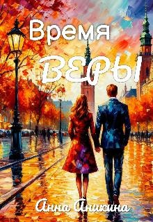 cкачать книгу Анна Аникина Время Веры