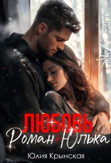 Крынская Юлия - Любовь. Роман + Юлька