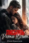 Крынская Юлия - Любовь. Роман + Юлька