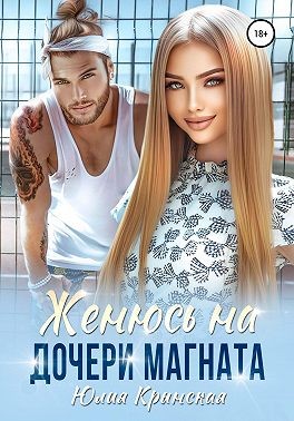 Крынская Юлия - Женюсь на дочери магната