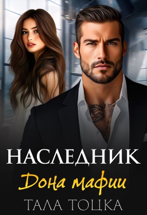 cкачать книгу Тала Тоцка Наследник дона мафии