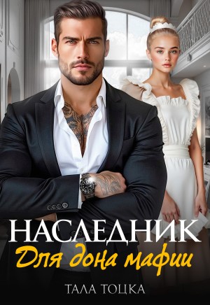 Тоцка Тала - Наследник для дона мафии