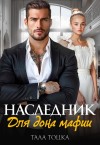 Тоцка Тала - Наследник для дона мафии