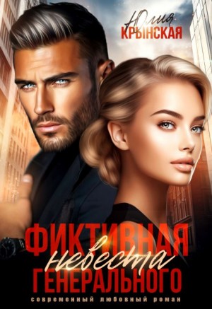 Крынская Юлия - Фиктивная невеста генерального