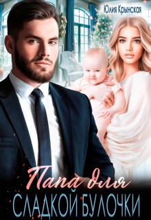 Крынская Юлия - Папа для сладкой Булочки