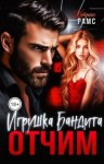 Рамс Кэтрин - Отчим. Игрушка Бандита