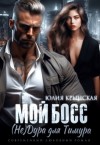 Крынская Юлия - Мой босс. ( Не)дура для Тимура