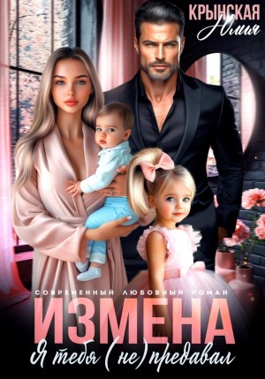 Крынская Юлия - Измена. Я тебя (не) предавал