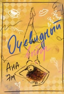 Эм Ана - Очевидный выбор