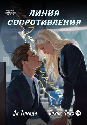 cкачать книгу Бекки Чейз, Ди Темида Линия сопротивления