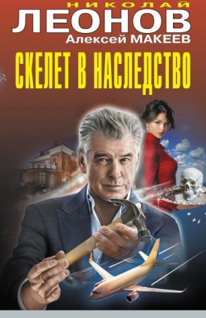 Макеев Алексей, Леонов Николай - Скелет в наследство