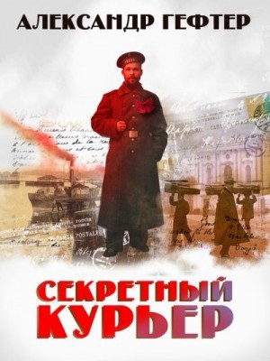 Гефтер Александр - Секретный курьер