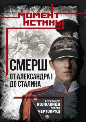 Колпакиди Александр, Чертопруд Сергей - «СМЕРШ». От Александра I до Сталина