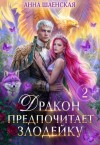Шаенская Анна - Дракон предпочитает Злодейку