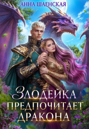 Шаенская Анна - Злодейка предпочитает дракона