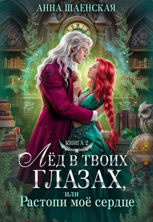 Шаенская Анна - Лёд в твоих глазах, или Растопи моё сердце