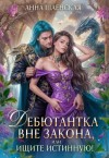 Шаенская Анна - Дебютантка вне закона, или Ищите истинную!