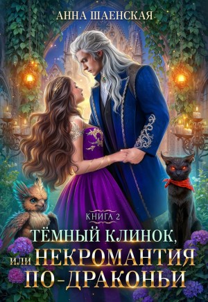Шаенская Анна - Тёмный клинок, или Некромантия по-драконьи