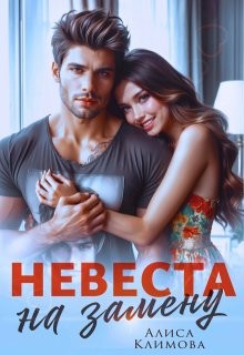 Климова Алиса - Невеста на замену