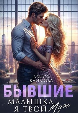 Климова Алиса - Бывшие. Малышка, я твой. Муж