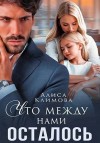 Климова Алиса - Что между нами осталось