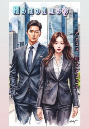 Шерман Ария - Не мой шеф