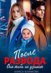 Климова Алиса - После развода. Она тебя не узнает