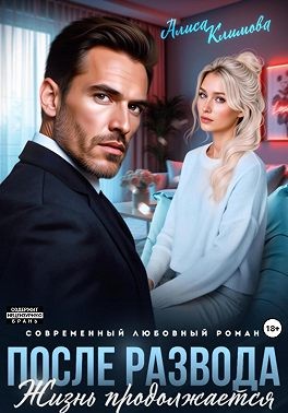 Климова Алиса - После развода. Жизнь продолжается