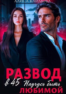 Климова Алиса - Развод в 45. Научусь быть любимой