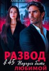 Климова Алиса - Развод в 45. Научусь быть любимой