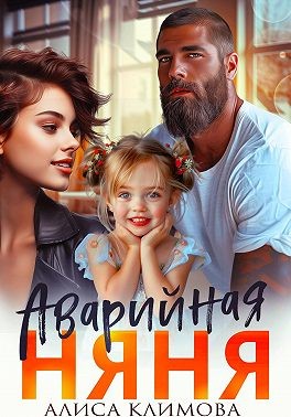 Климова Алиса - Аварийная няня