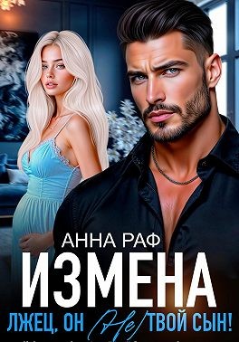 Раф Анна - Измена. Лжец, он (не) твой сын!