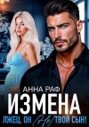 Раф Анна - Измена. Лжец, он (не) твой сын!