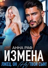 Измена. Лжец, он (не) твой сын!