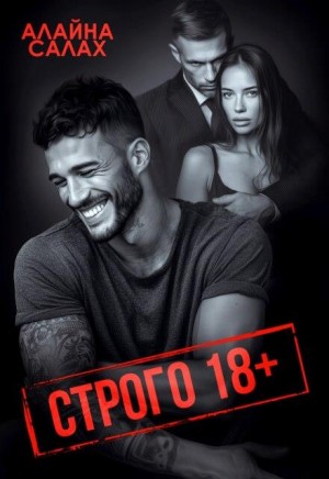 Салах Алайна - Строго 18+
