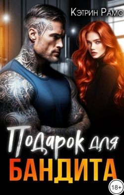 Рамс Кэтрин - Подарок для бандита