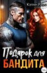 Рамс Кэтрин - Подарок для бандита