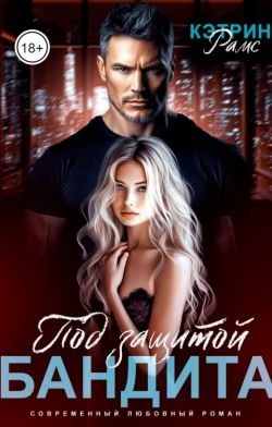Рамс Кэтрин - Под защитой бандита