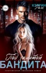 Рамс Кэтрин - Под защитой бандита