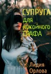 Орлова Лидия - Супруга для покойного графа