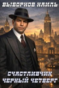 Черный четверг