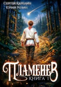Пламенев. Книга I